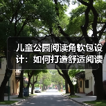 儿童公园阅读角软包设计：如何打造舒适阅读空间？（图2）