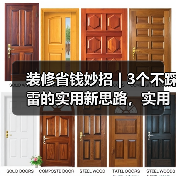 装修省钱妙招 | 3个不踩雷的实用新思路,实用到爆!(图2) 装修省钱妙招 | 3个不踩雷的实用新思路,实用到爆!(图2)