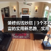 装修省钱妙招 | 3个不踩雷的实用新思路,实用到爆!(图4) 装修省钱妙招 | 3个不踩雷的实用新思路,实用到爆!(图4)