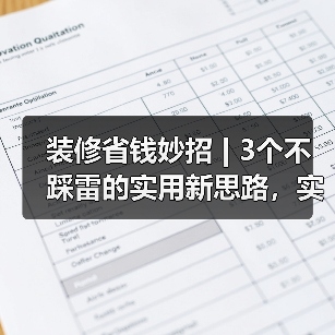 装修省钱妙招 | 3个不踩雷的实用新思路,实用到爆!(图3) 装修省钱妙招 | 3个不踩雷的实用新思路,实用到爆!(图3)