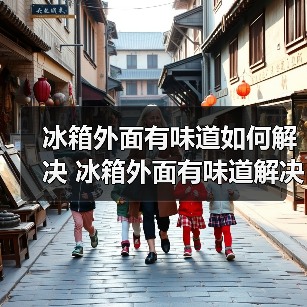 冰箱外面有味道如何解决 冰箱外面有味道解决方法【详解】（图2）