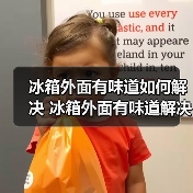 冰箱外面有味道如何解决 冰箱外面有味道解决方法【详解】（图3）