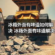 冰箱外面有味道如何解决 冰箱外面有味道解决方法【详解】（图4）