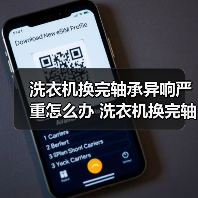 洗衣机换完轴承异响严重怎么办 洗衣机换完轴承异响严重解决方法【详解】(图2) 洗衣机换完轴承异响严重怎么办 洗衣机换完轴承异响严重解决方法【详解】(图2)