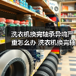 洗衣机换完轴承异响严重怎么办 洗衣机换完轴承异响严重解决方法【详解】