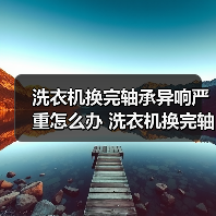 洗衣机换完轴承异响严重怎么办 洗衣机换完轴承异响严重解决方法【详解】(图3) 洗衣机换完轴承异响严重怎么办 洗衣机换完轴承异响严重解决方法【详解】(图3)