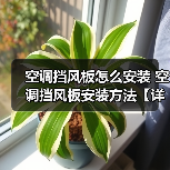 空调挡风板怎么安装 空调挡风板安装方法【详解】(图2) 空调挡风板怎么安装 空调挡风板安装方法【详解】(图2)
