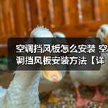空调挡风板怎么安装 空调挡风板安装方法【详解】(图3) 空调挡风板怎么安装 空调挡风板安装方法【详解】(图3)