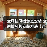 空调挡风板怎么安装 空调挡风板安装方法【详解】(图4) 空调挡风板怎么安装 空调挡风板安装方法【详解】(图4)