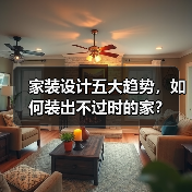 家装设计五大趋势，如何装出不过时的家？（图4）