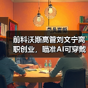前科沃斯高管刘文宁离职创业，瞄准AI可穿戴设备赛道（图2）