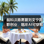 前科沃斯高管刘文宁离职创业，瞄准AI可穿戴设备赛道（图3）