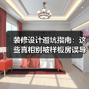 装修设计避坑指南：这些真相别被样板房误导！（图2）