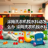滚筒洗衣机脱水抖动怎么办 滚筒洗衣机脱水抖动解决方法【详解】（图3）