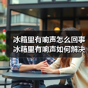 冰箱里有响声怎么回事 冰箱里有响声如何解决【详解】（图2）