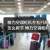 格力空调柜机左右扫风怎么调节 格力空调柜机左右扫风调节方法【详解】
