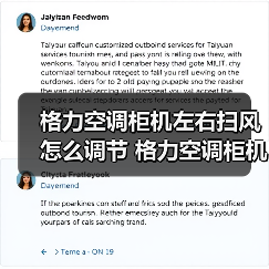 格力空调柜机左右扫风怎么调节 格力空调柜机左右扫风调节方法【详解】（图3）