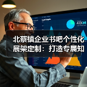 北蔡镇企业书吧个性化展架定制：打造专属知识空间（图1）