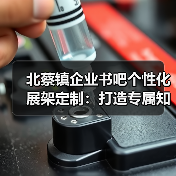北蔡镇企业书吧个性化展架定制：打造专属知识空间（图2）