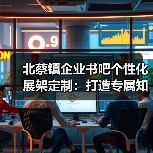 北蔡镇企业书吧个性化展架定制：打造专属知识空间（图4）