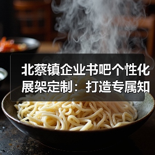 北蔡镇企业书吧个性化展架定制：打造专属知识空间（图3）
