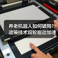 养老机器人如何破局？政策技术双轮驱动加速落地（图4）