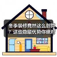 冬季装修竟然这么划算？这些隐藏优势你绝对想不到（图3）