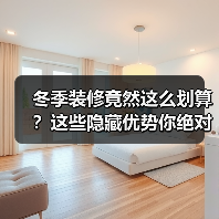 冬季装修竟然这么划算？这些隐藏优势你绝对想不到（图4）