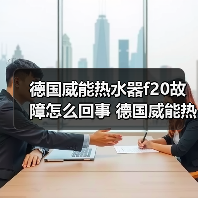 德国威能热水器f20故障怎么回事 德国威能热水器f20故障原因及解决方法【详解】
