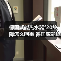 德国威能热水器f20故障怎么回事 德国威能热水器f20故障原因及解决方法【详解】（图3）