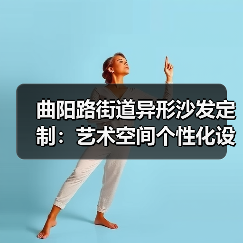 曲阳路街道异形沙发定制：艺术空间个性化设计全解析（图2）