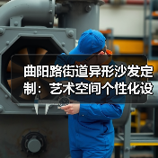 曲阳路街道异形沙发定制：艺术空间个性化设计全解析（图3）