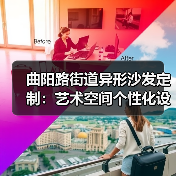 曲阳路街道异形沙发定制：艺术空间个性化设计全解析（图4）