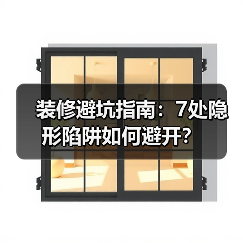 装修避坑指南：7处隐形陷阱如何避开？（图3）