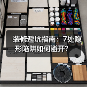 装修避坑指南：7处隐形陷阱如何避开？（图4）