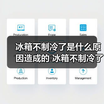 冰箱不制冷了是什么原因造成的 冰箱不制冷了原因及解决方法【详解】