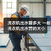 洗衣机出水管多大 一般洗衣机出水管的大小【详解】