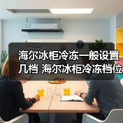 海尔冰柜冷冻一般设置几档 海尔冰柜冷冻档位设置【详解】