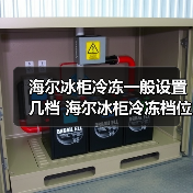 海尔冰柜冷冻一般设置几档 海尔冰柜冷冻档位设置【详解】（图2）