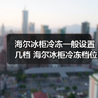 海尔冰柜冷冻一般设置几档 海尔冰柜冷冻档位设置【详解】（图3）