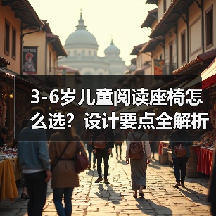 3-6岁儿童阅读座椅怎么选？设计要点全解析