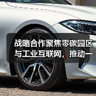 战略合作聚焦零碳园区与工业互联网，推动一流企业建设