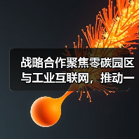 战略合作聚焦零碳园区与工业互联网，推动一流企业建设（图2）
