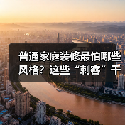 普通家庭装修最怕哪些风格？这些“刺客”千万别碰！