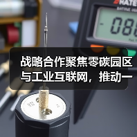 战略合作聚焦零碳园区与工业互联网，推动一流企业建设（图3）