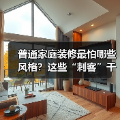 普通家庭装修最怕哪些风格？这些“刺客”千万别碰！（图3）
