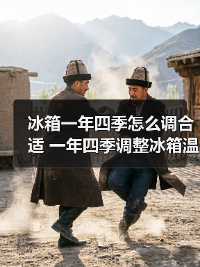 冰箱一年四季怎么调合适 一年四季调整冰箱温度方法【详解】（图2）