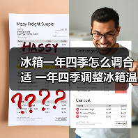 冰箱一年四季怎么调合适 一年四季调整冰箱温度方法【详解】（图4）
