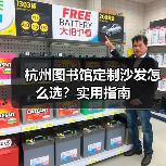 杭州图书馆定制沙发怎么选？实用指南（图3）