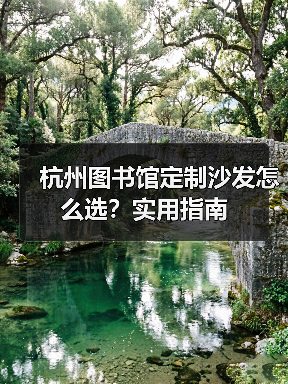 杭州图书馆定制沙发怎么选？实用指南（图4）